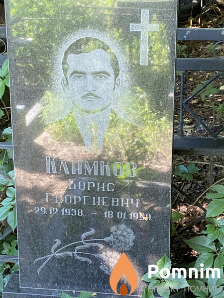 Климков Борис Георгиевич