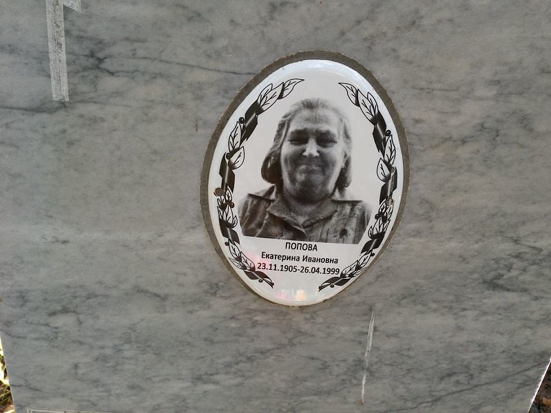 Попова
