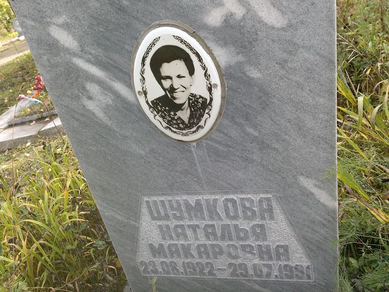 Шумкова