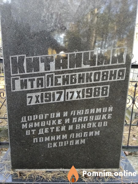 Китайчик Гита Лейвиковна