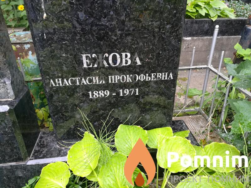 Ежова Анастасия Прокофьевна