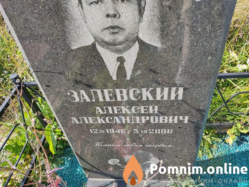 Залевский Алексей Александрович
