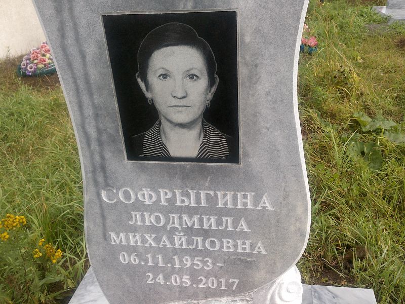 Софрыгина