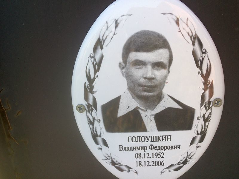 Голоушкин