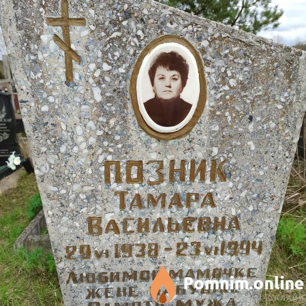 Позник Тамара Васильевна