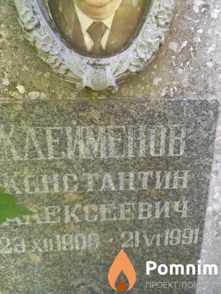 Клейменов Константин Алексеевич