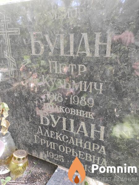 Буцан Александра Григорьевна