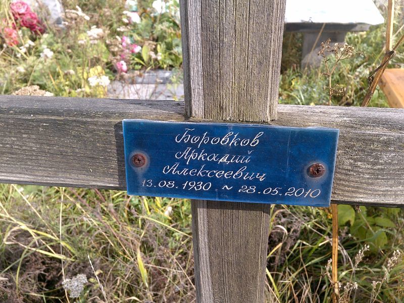 Боровков