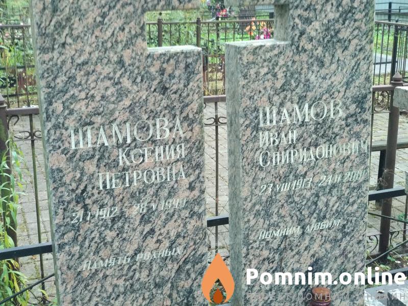 Шамов Иван Спиридонович