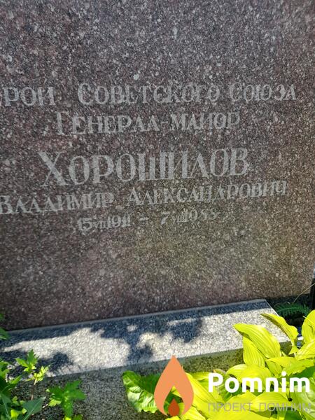 Хорошилов Владимир Александрович