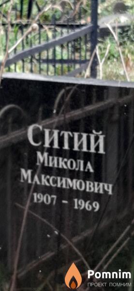 Ситий Микола Максимович