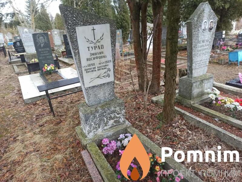 Турло Эмилия Иосифовна