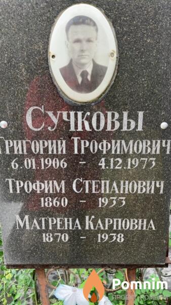 Сучков Трофим Степанович