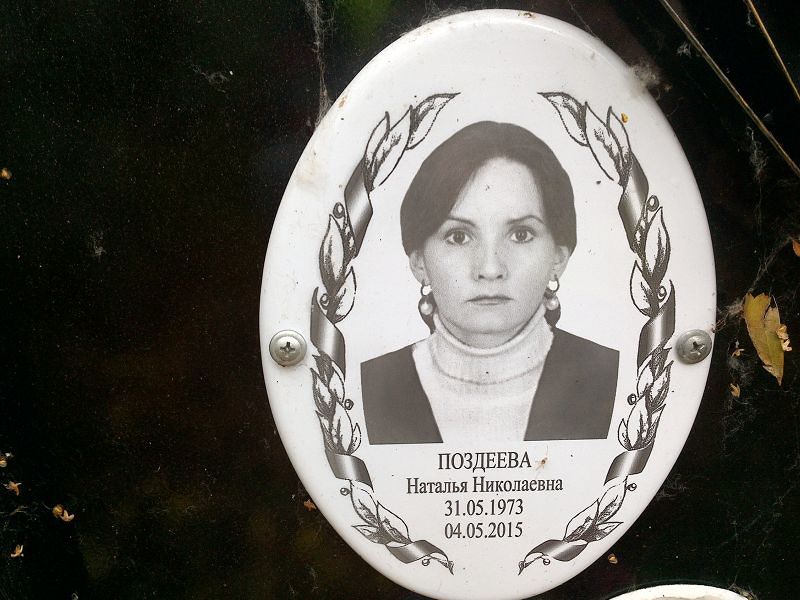 Поздеева