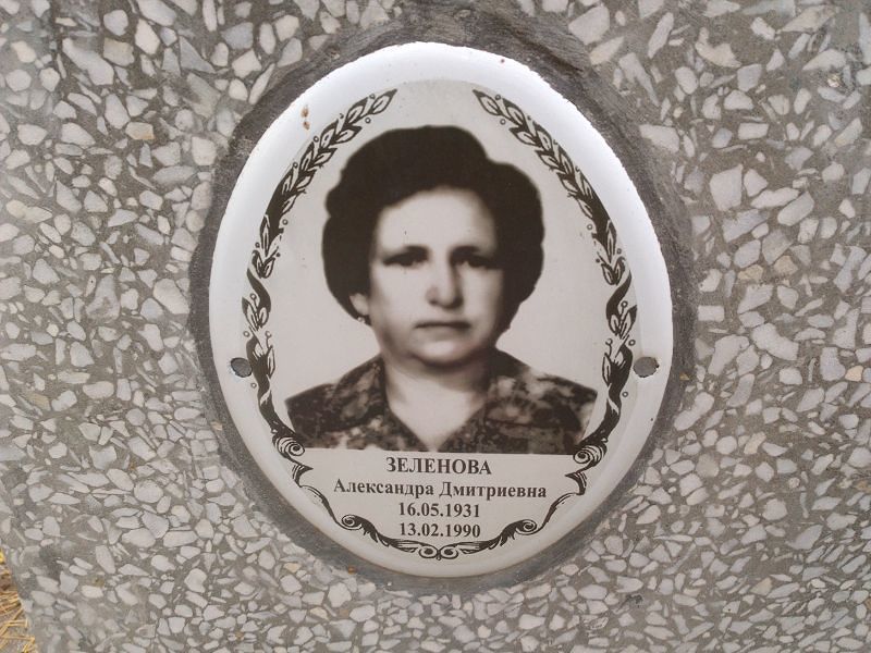 Зеленова Александра Дмитриевна