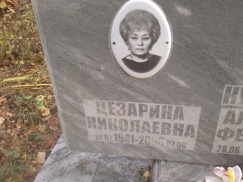 Цезарина Кузьмина Николаевна