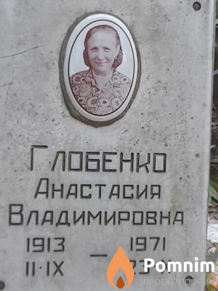 Глобенко Анастасия Владимировна