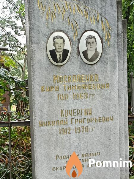 Москаленко Кира Тимофеевна