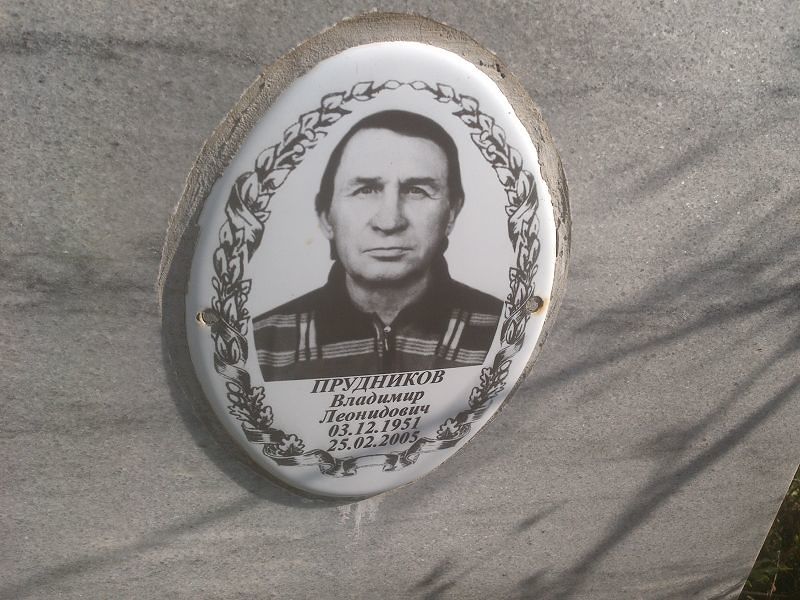 Прудников