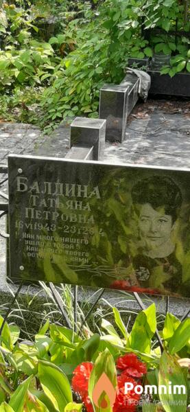 Балдина Татьяна Петровна