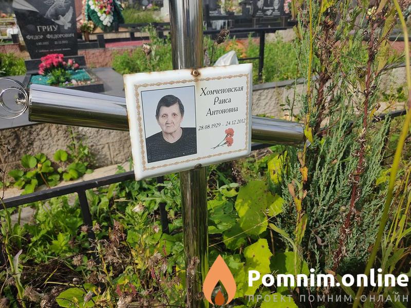 Хомченовская Раиса Антоновна