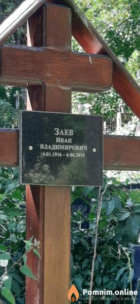 Заев Иван Владимирович