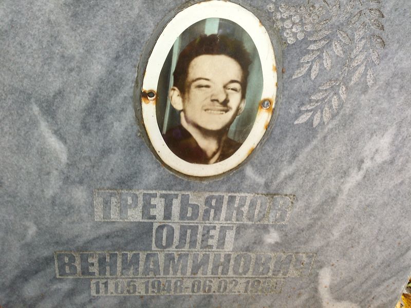 Третьяков