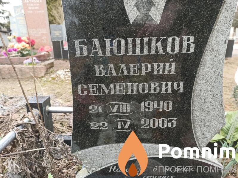 Баюшко Валерий Семёнович
