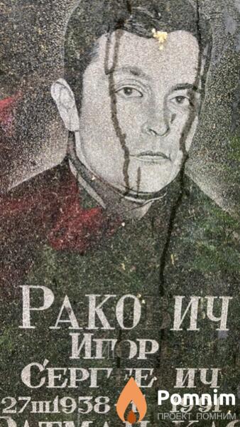 Ракович Игорь Сергеевич