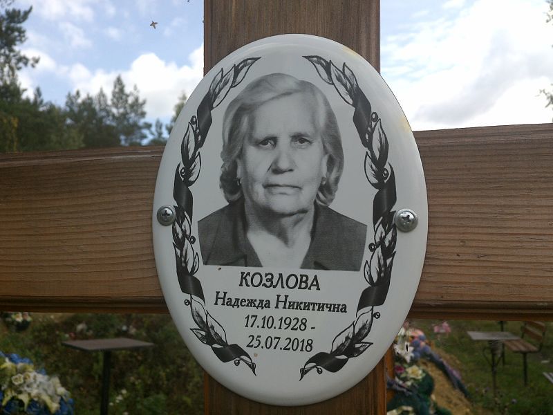Козлова
