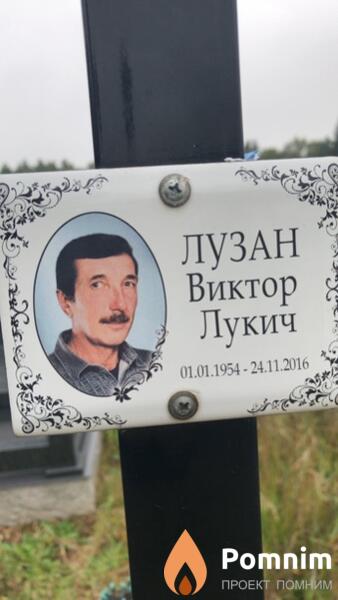 Лузан Виктор Лукич
