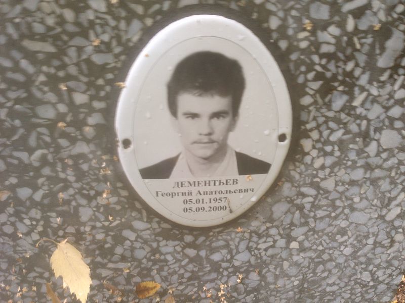 Дементьев