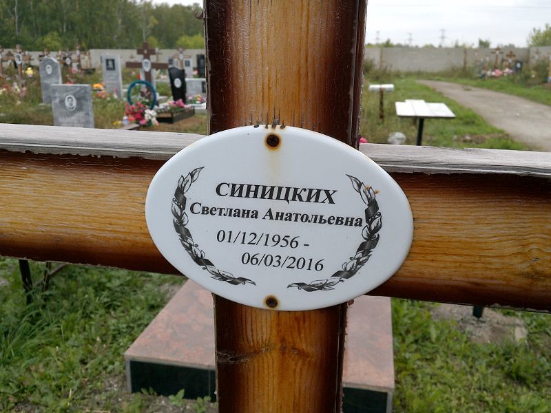 Синицких