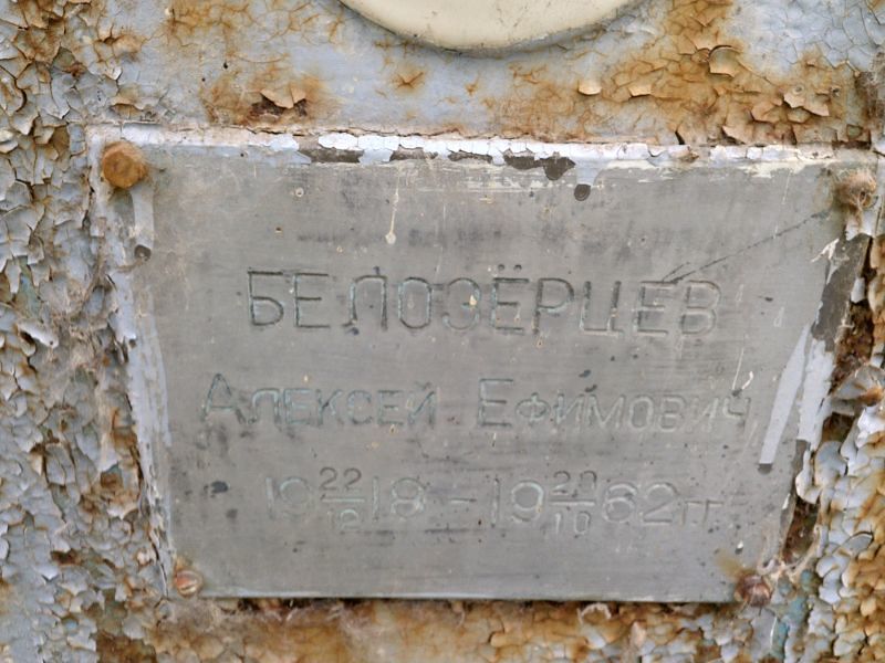 Белозёрцев