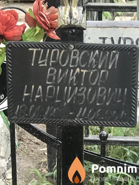 Тировский Виктор Нарцизович