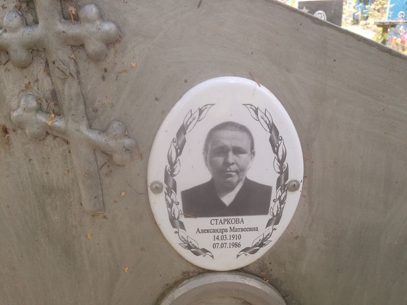 Старкова Александра Матвеевна