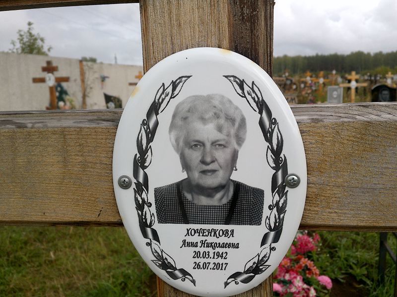 Хоченкова