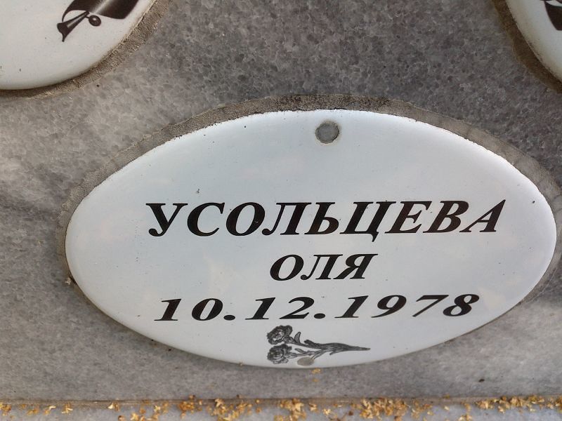Оля Усольцева