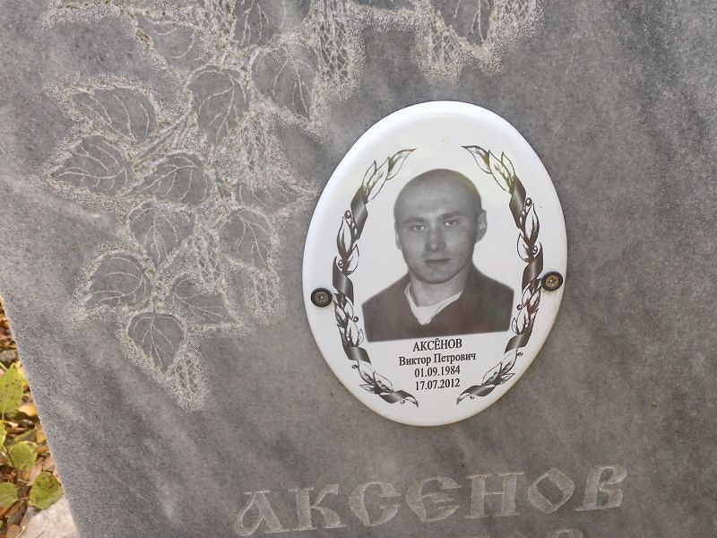 Аксенов