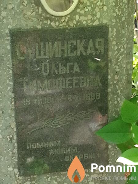 Сушинская Ольга Тимофеевна