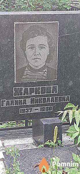 Жаркова Галина Николаевна