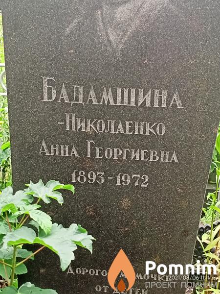 Бадамшина Анна Георгиевна
