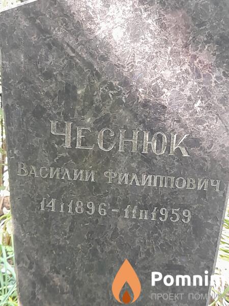 Чеснок Василий Филиппович
