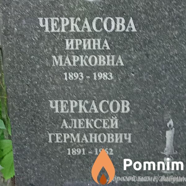 Черкасова Ирина Марковна