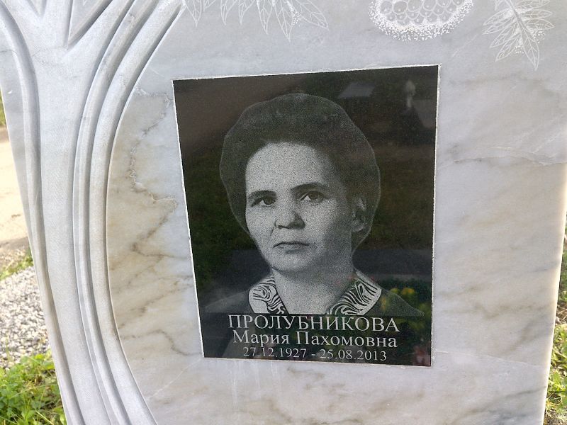Пролубникова