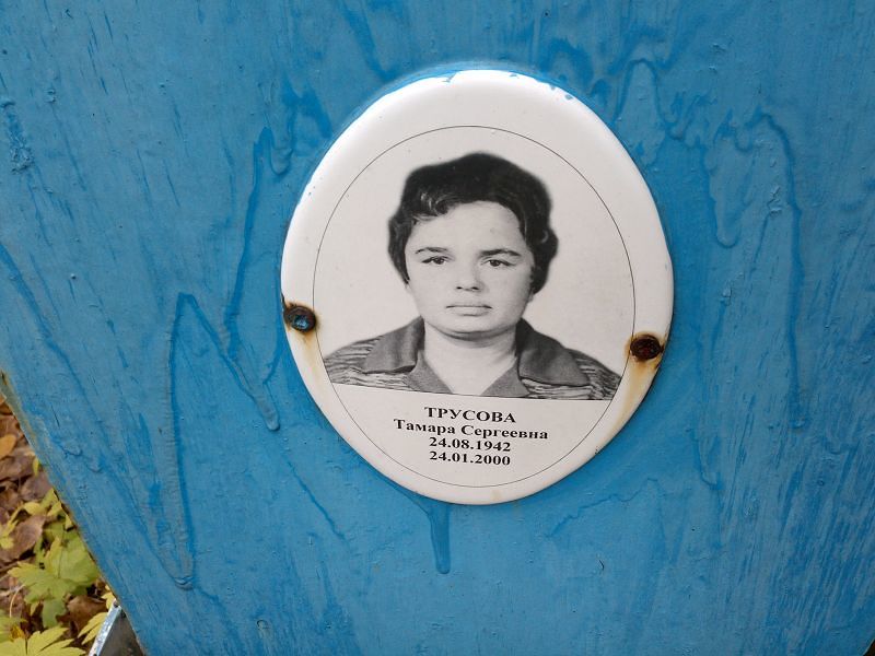 Трусова