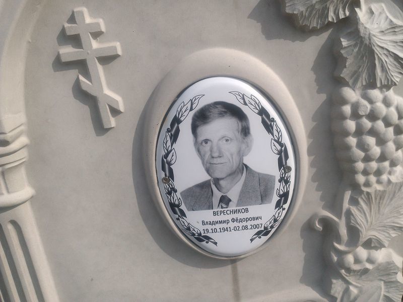 Вересников