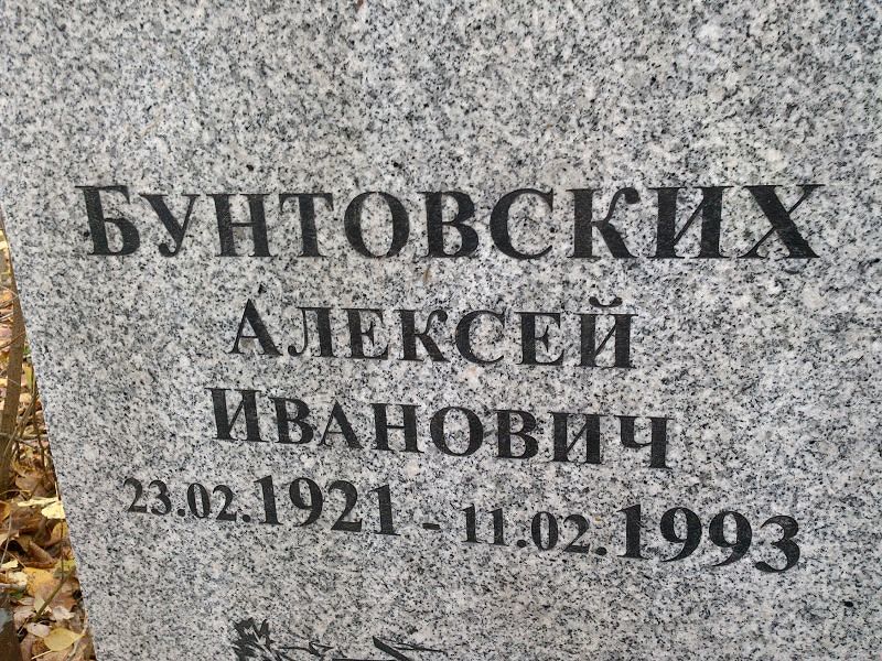 Бунтовских