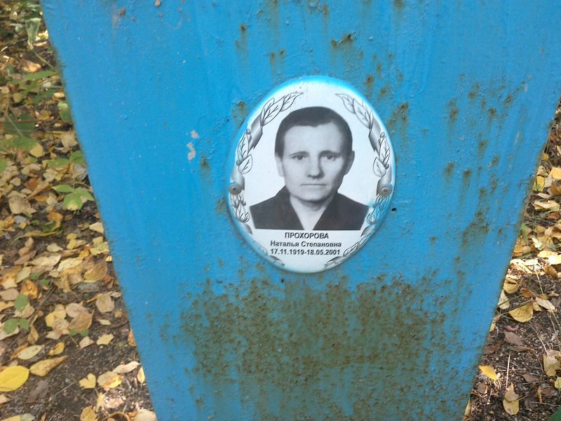 Прохорова