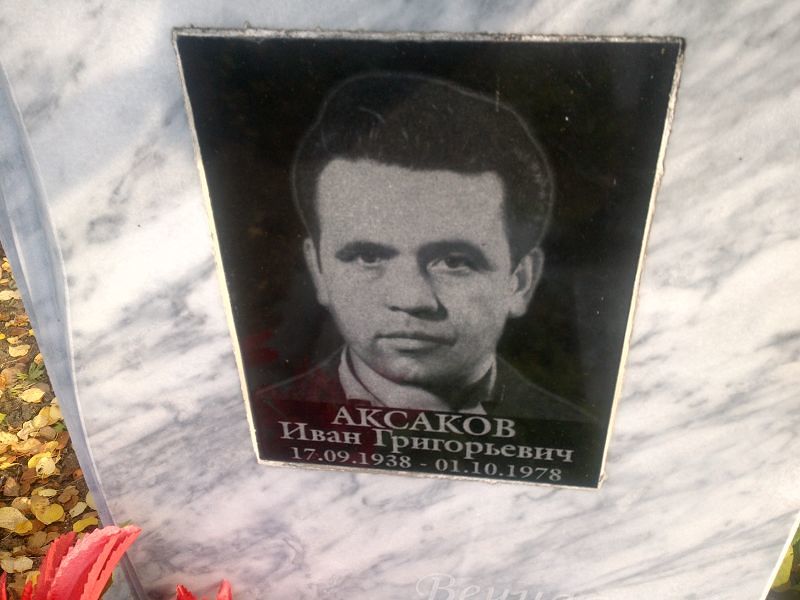 Аксаков